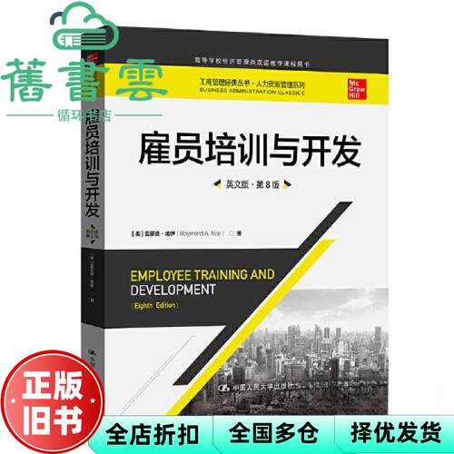 【正版旧书】Employ雇员培训与开发 (美)雷蒙德·诺伊(Raymond A. Noe)著 中国人民大学出版社 9787300315324