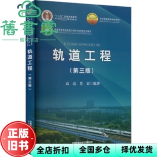 【正版旧书】轨道工程 第3版 高亮 肖宏 陈美玲 中国铁道出版社 9787113286194