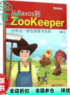 【正版旧书】从Paxos到Zookeeper:分布式一致性原理与实践 ?? 电子工业出版社 9787121249679