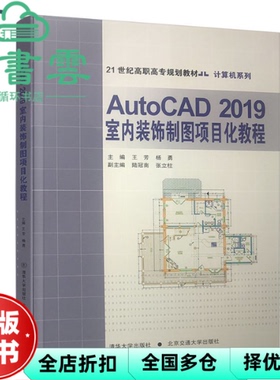【正版旧书】AutoCAD2019室内装饰制图项目化教程 王芳 杨勇 陆冠南 张立柱 北京交通大学出版社 清华大学出版社 9787512141032