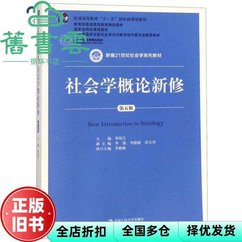 【正版旧书】社会学概论新修 第五版5版 郑杭生 中国人民大学出版社2019年版考研9787300263236图片