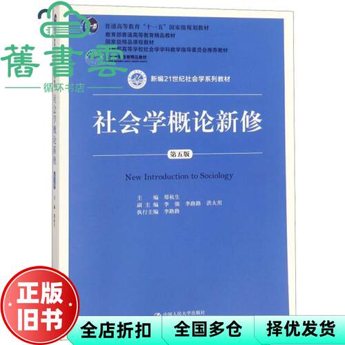 【正版旧书】社会学概论新修 第五版5版 郑杭生 中国人民大学出版社2019年版考研9787300263236