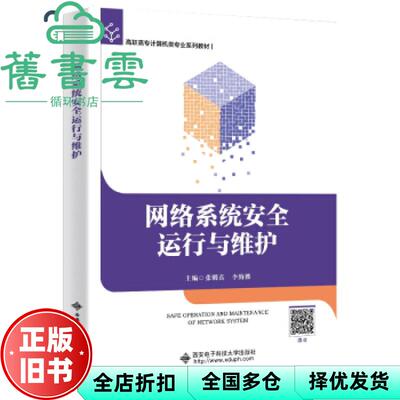【正版旧书】网络系统安全运行与维护 高职 张明真 李海胜 西安电子科技大学出版社2020年版 9787560657837