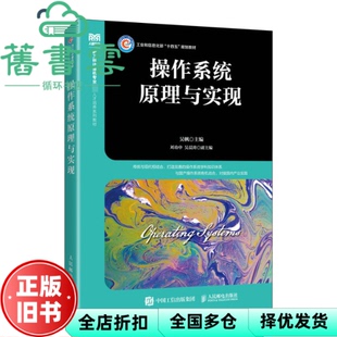 【正版旧书】操作系统原理与实现 吴帆 编 吴帆 人民邮电出版社 9787115636799
