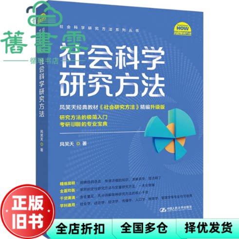 【正版旧书】社会科学研究方法 风笑天 中国人民大学出版社 9787300323510