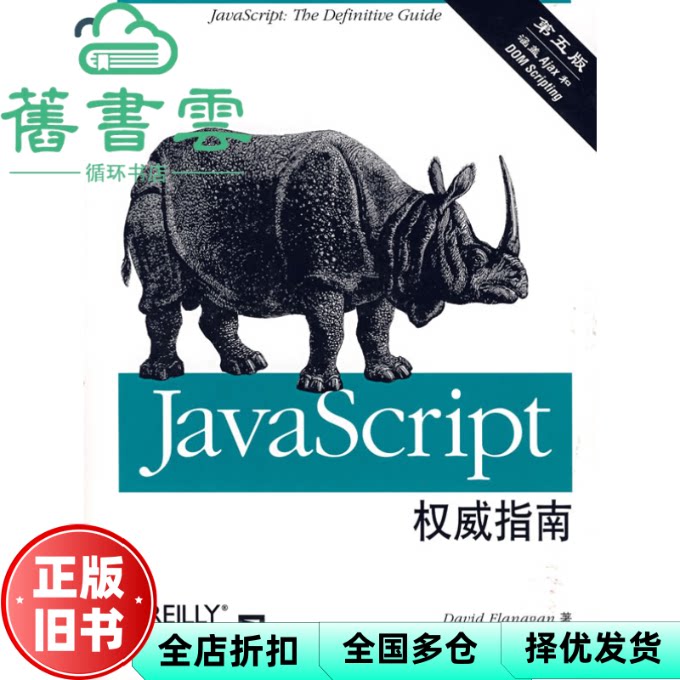 【正版旧书】JavaScript权威指南 费拉纳提 李强 机械工业出版社 9787111216322