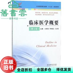 【正版旧书】临床医学概要 第二版第2版 王祥荣 李秀霞 王立星 江苏凤凰科学技术出版社 9787553790787