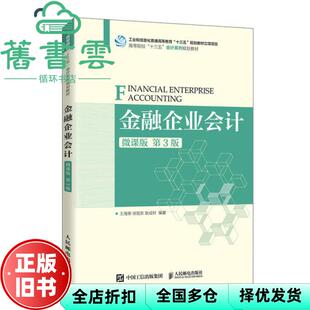 【正版旧书】金融企业会计 微课版 第三版第3版 王海荣 徐旭东 耿成轩 人民邮电出版社20020年版 9787115542755