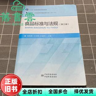 【正版旧书】食品标准与法规 第三版第3版 胡秋辉 王承明 石嘉怿 中国标准出版社 9787502646479