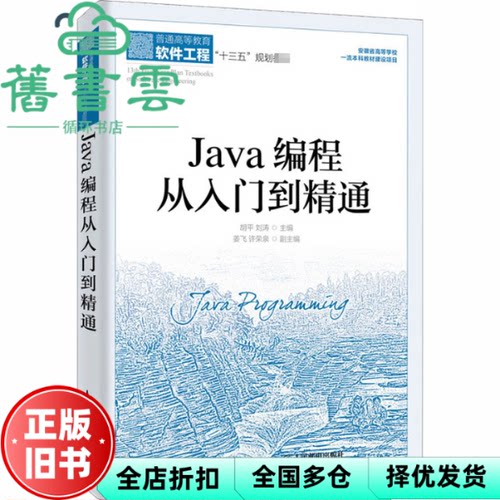 【正版旧书】Java编程从入门到精通 胡平 刘涛 姜飞等 人民邮电出版社 9787115526939