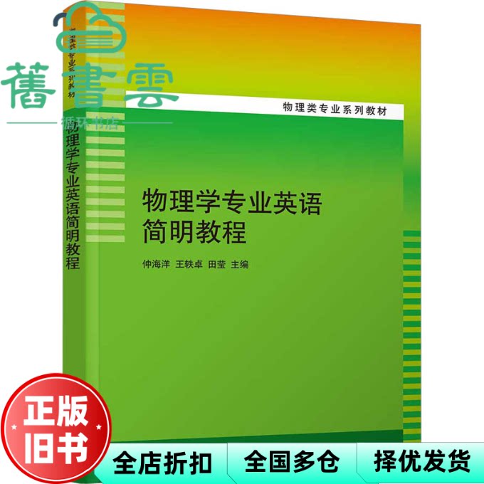 【正版旧书】物理学专业英语简明教程 仲海洋 王轶卓 田莹 清华大学出版社 9787302620402