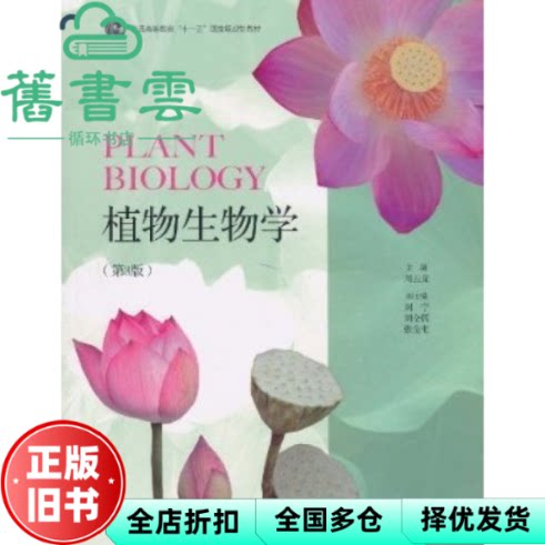 植物生物学 第三版第3版 周云龙 高等教育出版社 9787040299748