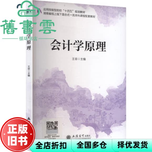 会计学原理 王琼主 立信会计出版社 9787542979278