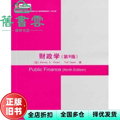 【正版旧书】财政学第9版美国麦格劳英文版 罗森盖尔 清华大学出版社2012年9787302282495