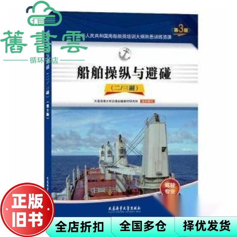 般舶操纵与避碰 二/三副第3版三版 大连海事大学交通运输教材研究所 大连海事大学出版社 9787563247165