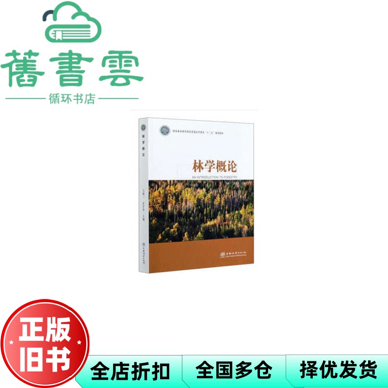 【正版旧书】林学概论 马履一 彭祚登 中国林业出版社 9787521905663