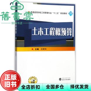 【正版旧书】土木工程概预算 许婷华 武汉大学出版社9787307196919