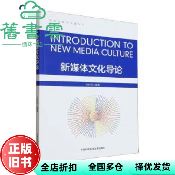 【正版旧书】新媒体文化导论 周舒燕 著 中国科学技术大学出版社 9787312056789