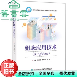 【正版旧书】组态应用技术: KingView 董清臣 黎杨梅 靳雷 电子工业出版社 9787121487743
