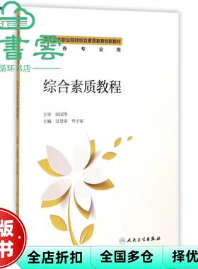【正版旧书】综合素质教程 吴慧荣 毕子家 人民卫生出版社 9787117254243