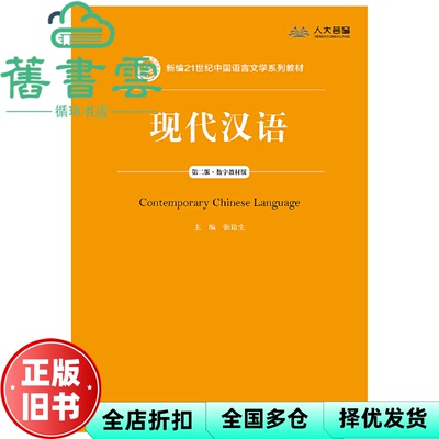 【正版旧书】现代汉语 第二版第2版 张谊生 中国人民大学出版社2019年版 9787300265704