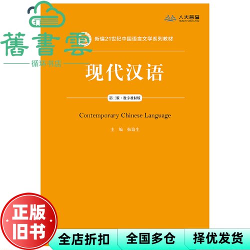 【正版旧书】现代汉语 第二版第2版 张谊生 中国人民大学出版社2019年版 9787300265704