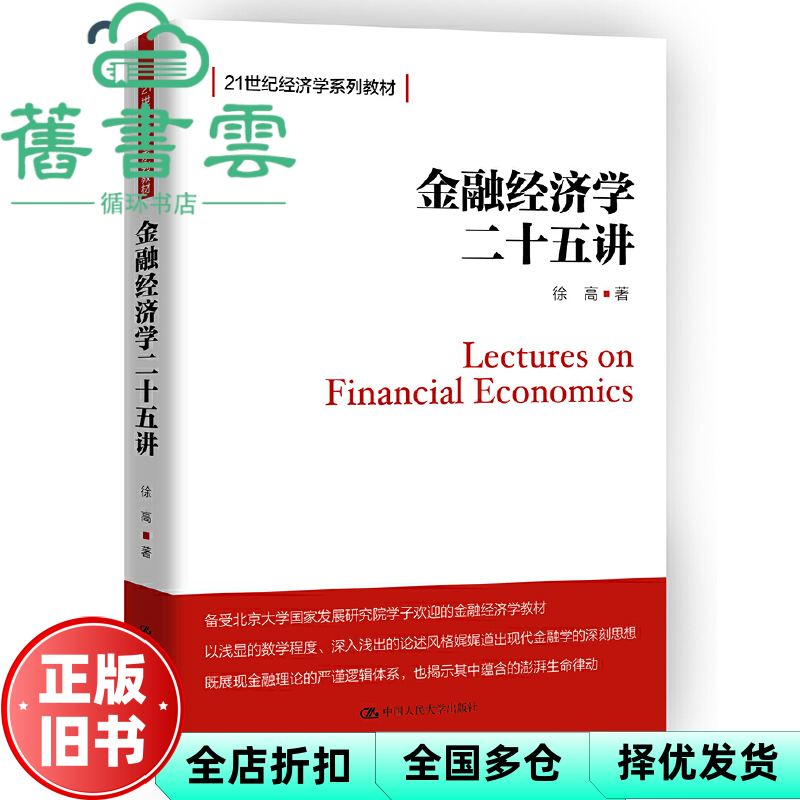 【正版旧书】金融经济学二十五讲 徐高 中国人民大学出版社 9787300258232