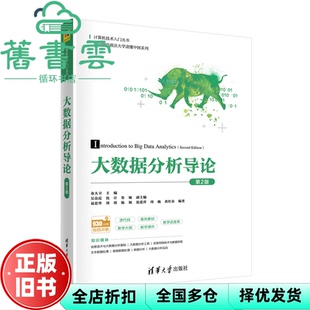 【正版旧书】大数据分析导论 第2版第二版 易思华 清华大学出版社 9787302610939