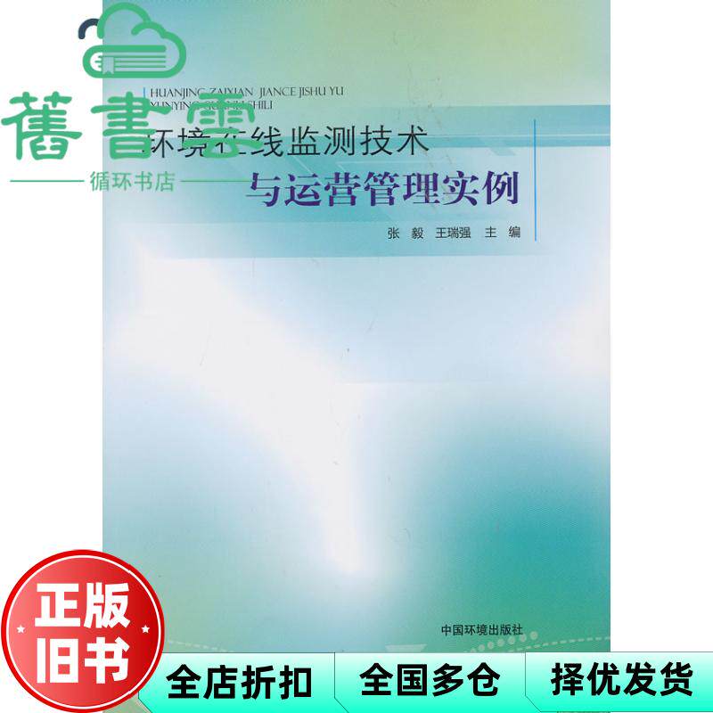 【正版旧书】环境在线监测技术与运营管理实例 王瑞强张毅 中国环境出版社 9787511110961