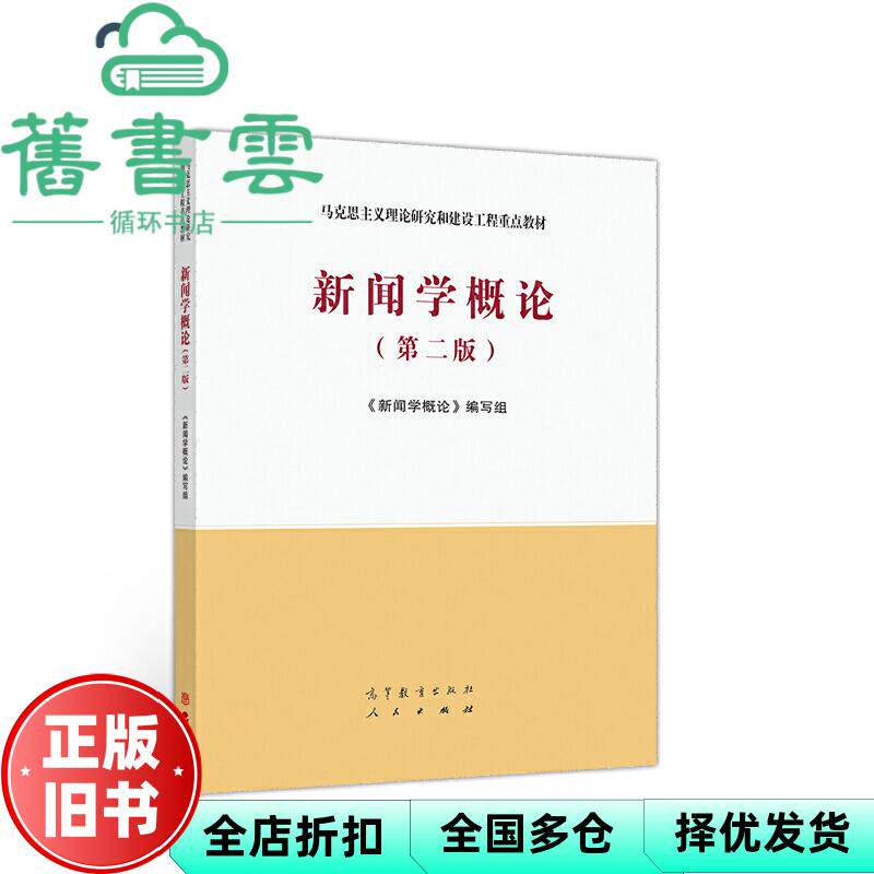 【正版旧书】马工程教材 新闻学概论 第二版第2版 明立志 高等教育出版社2020年版 9787040533675