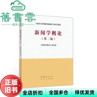 第2版 9787040533675 旧书 社2020年版 高等教育出版 明立志 第二版 新闻学概论 马工程教材 正版