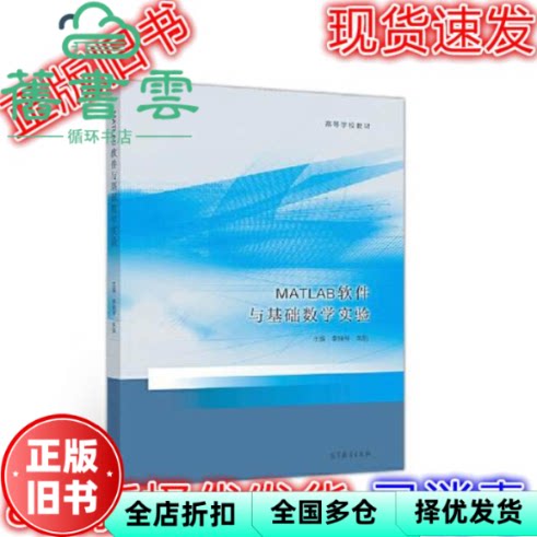 【正版旧书】MATLAB软件与基础数学实验 李换琴 朱旭 高等教育出版社2020年版 9787040542806