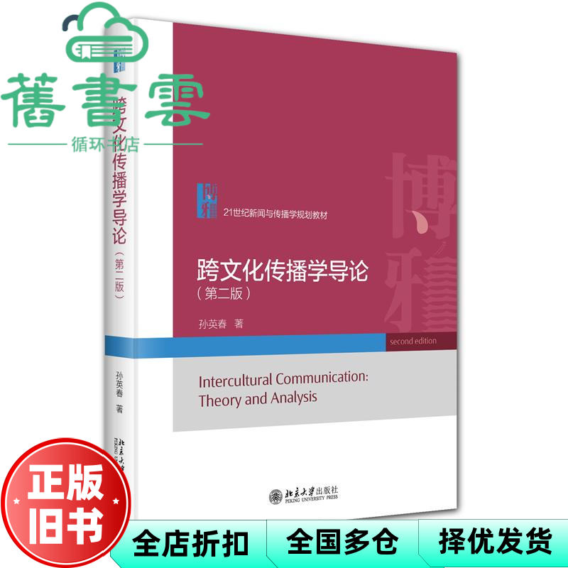 【正版旧书】跨文化传播学导论 第二版2版 孙英春 北京大学出版社新闻传播 9787301360620