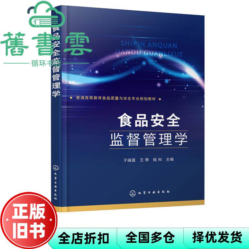 【正版旧书】食品安全监督管理学 钱和于瑞莲王琴 化学工业出版社 9787122386366