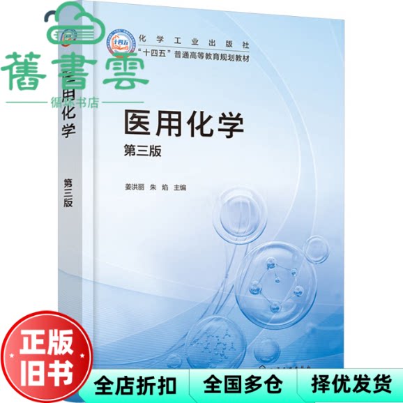医用化学 第三版 姜洪丽 朱焰 化学工业出版社 9787122457622