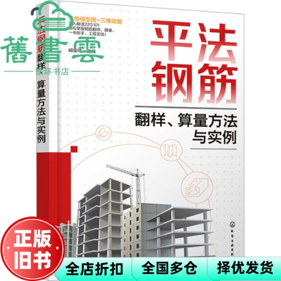 平法钢筋翻样、算量方法与实例 藏耀帅 化学工业出版社 9787122465856