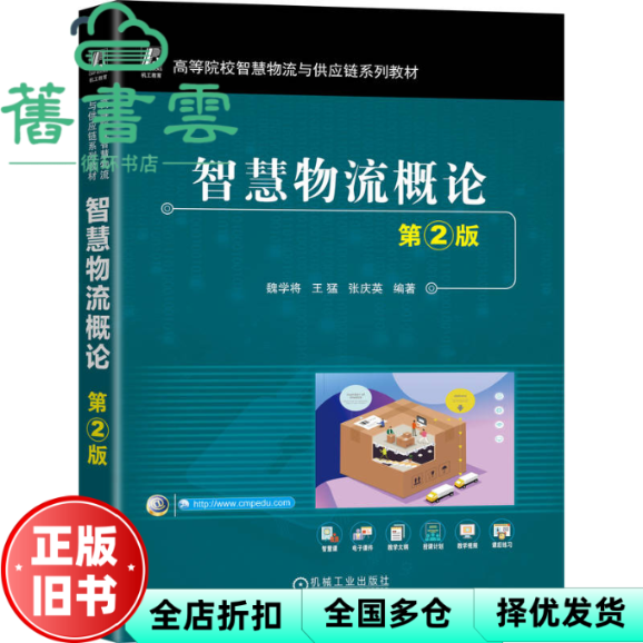 【正版旧书】智慧物流概论第2版第二版 魏学将 王猛 张庆英 机械工业出版社 9787111781226