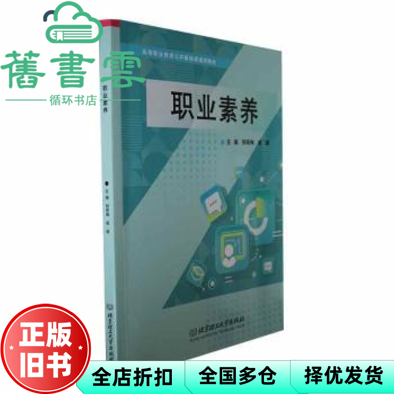 【正版旧书】职业素养 邢筱梅 戚健 北京理工大学出版社 9787576324723