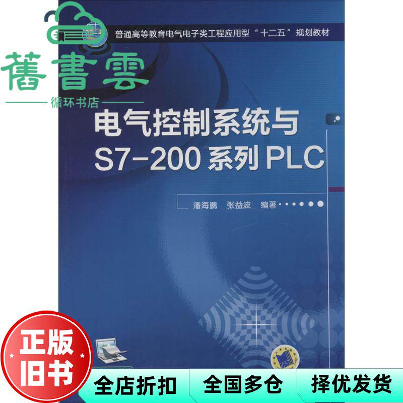 【正版旧书】电气控制系统与S7200系列PLC 潘海鹏 机械工业出版社2014年版9787111452027