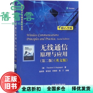 【正版旧书】无线通信原理与应用第二版第2版英文版 西奥多 拉帕波特 电子工业出版9787121334641