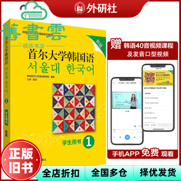 【正版旧书】首尔大学韩国语 1 学生用书 新版 韩国首尔大学语言教育院 外语教学与研究出版社 9787521311792