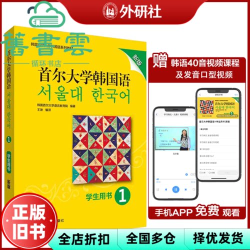 【正版旧书】首尔大学韩国语 1 学生用书 新版 韩国首尔大学语言教育院 外语教学与研究出版社 9787521311792