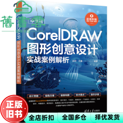 【正版旧书】中文版CorelDRAW图形创意设计实战案例解析 田欢 王鑫 清华大学出版社 9787302641025