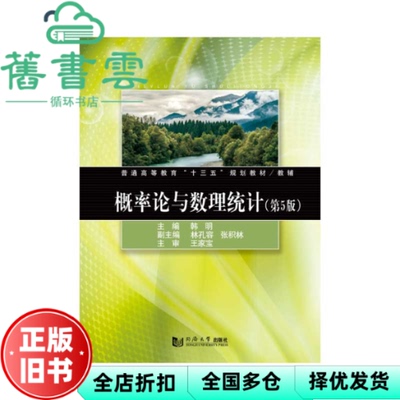【正版旧书】概率论与数理统计第五版第5版 韩明 林孔容 张积林 同济大学出版社 9787560886015