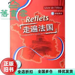 【正版旧书】走遍法国2学生用书Reflets 法卡佩勒法吉东 外语教学与研究出版社 9787560065632