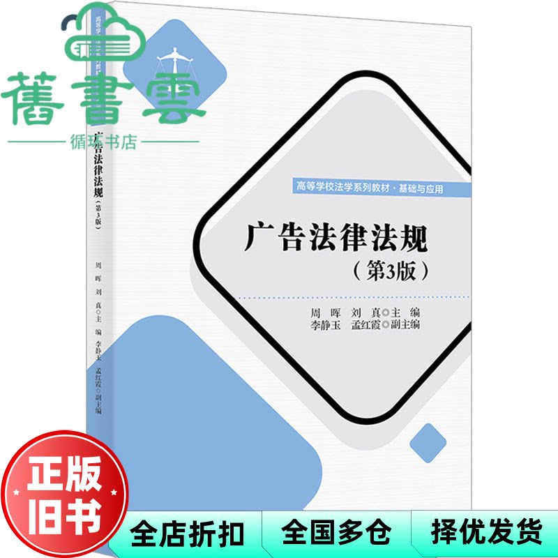 【正版旧书】广告法律法规 第3版三版 周晖 刘真 清华大学出版社 9787302673149