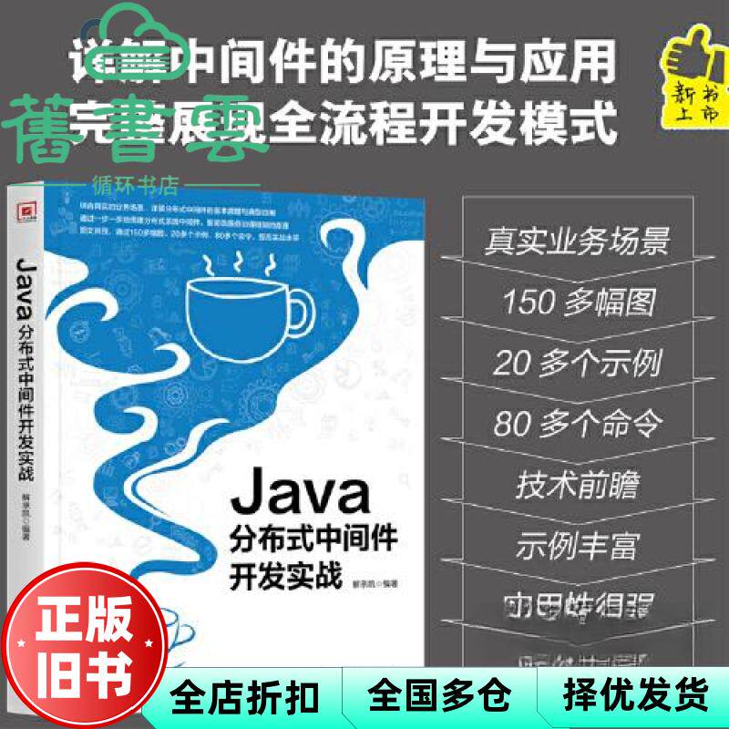 【正版旧书】Java分布式中间件开发实战 解承凯 北京理工大学出版社 9787576328271