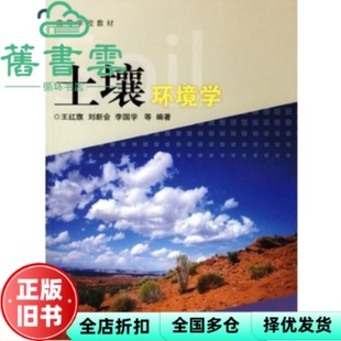 【正版旧书】土壤环境学 王红旗 高等教育出版社 9787040215083