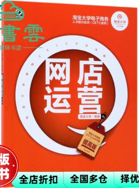【正版旧书】网店运营提高版 大学 电子工业出版社 9787121326332