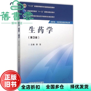 【正版旧书】生药学 第三版第3版 第四轮 李萍 中国医药科技出版社9787506774154